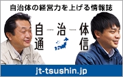 自治体通信