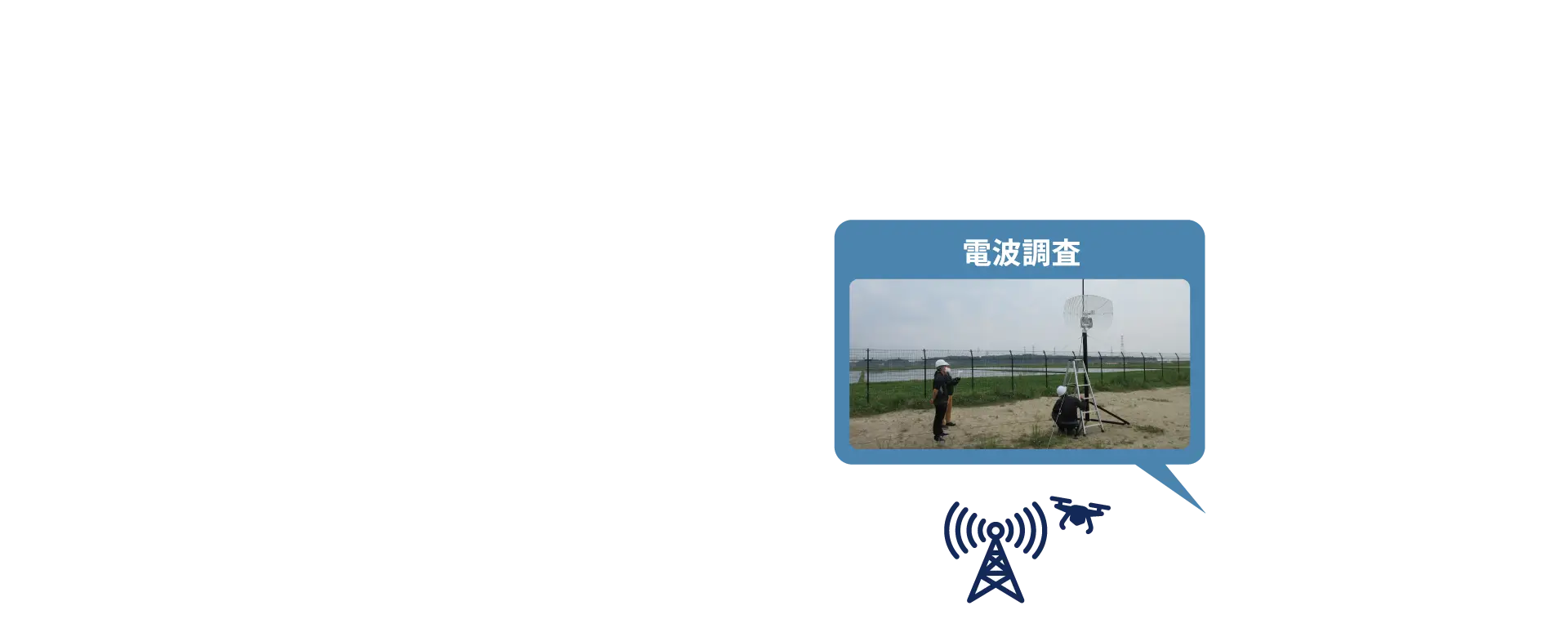 電波調査
